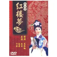 在飛比找蝦皮購物優惠-紅樓夢 樂蒂主演  經典黃梅調 DVD 絕版品原汁原味