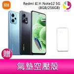 分期0利率 REDMI 紅米 NOTE12 5G(8GB/256GB) 6.67吋三主鏡頭大電量生活防水手機 贈『氣墊空壓殼*1』【APP下單4%點數回饋】