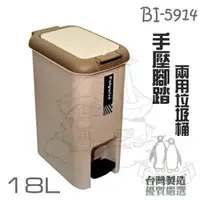 在飛比找蝦皮購物優惠-翰庭 BI-5914 小哈登 手壓腳踏兩用長型垃圾桶18L 