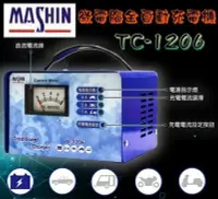 在飛比找Yahoo!奇摩拍賣優惠-【電池達人】 麻新電子 台灣製 TC1206 電池充電機 電