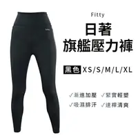 在飛比找樂天市場購物網優惠-iFit 愛瘦身 Fitty 日著旗艦壓力褲 (XS-XL)