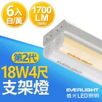 在飛比找momo購物網優惠-【Everlight 億光】二代 4呎 LED 支架燈 17