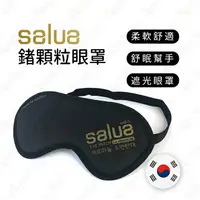 在飛比找樂天市場購物網優惠-【蜜絲小舖】韓國SALUA 鍺顆粒專利眼罩 鍺離子顆粒按摩眼