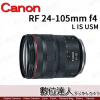 在飛比找數位達人優惠-公司貨 Canon RF 24-105mm F4 L IS 