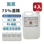 【宸鼎】75%防疫酒精4L 4入組(4000ML X 4)