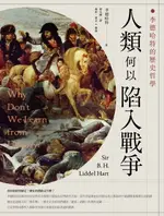 【電子書】人類何以陷入戰爭：李德哈特的歷史哲學