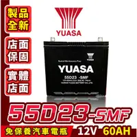 在飛比找蝦皮商城精選優惠-Yuasa湯淺 55D23R 汽車電瓶 汽車電池 免加水 台
