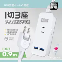 在飛比找PChome24h購物優惠-【台灣製造 新版安規】1切3座延長線/2USB智慧型充電組/