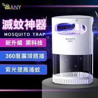 在飛比找Yahoo!奇摩拍賣優惠-】滅蚊神器 LED光觸媒捕蚊燈 靜音滅蚊燈 光觸媒補蚊燈吸入