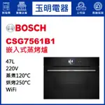 BOSCH博西蒸烤爐47公升、嵌入式蒸氣烘烤爐 CSG7561B1 (安裝費另計)