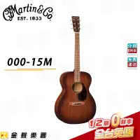 在飛比找PChome商店街優惠-【金聲樂器】Martin 000-15M 美廠全單桃花心木 