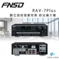 在飛比找環球Online優惠-華成 FNSD RAV-7Plus 數位迴音殘響效果 綜合擴