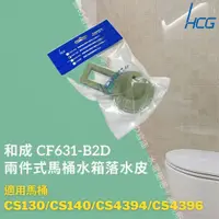 在飛比找蝦皮購物優惠-和成 HCG 兩件式馬桶水箱落水皮 止水皮 適用CS130 