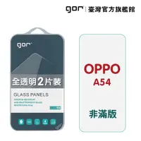 在飛比找蝦皮商城優惠-【GOR保護貼】OPPO A54 9H鋼化玻璃保護貼 歐帕 