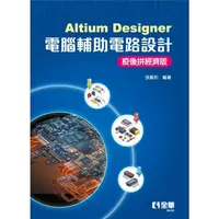 在飛比找PChome24h購物優惠-Altium Designer電腦輔助電路設計：疫後拼經濟版