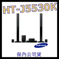 在飛比找Yahoo!奇摩拍賣優惠-Samsung 三星 HT-J5530K/ZW 3D藍光家庭