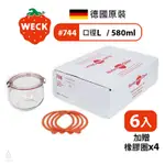 【現貨】德國 WECK 744 玻璃密封罐 580ML 單箱6入 (加贈密封圈X4) 收納罐 TULIP JAR 醃漬罐