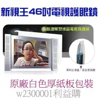 在飛比找Yahoo!奇摩拍賣優惠-護目鏡 保護鏡 75折 新視王46吋LED 液晶螢幕第二代保