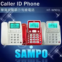 在飛比找松果購物優惠-SAMPO聲寶來電顯示有線電話機 HT-W901L (三色)