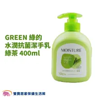 在飛比找蝦皮商城優惠-GREEN 綠的水潤抗菌潔手乳 綠茶 400ml 綠的洗手乳