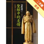 聖經中的友情[二手書_普通]11315206887 TAAZE讀冊生活網路書店