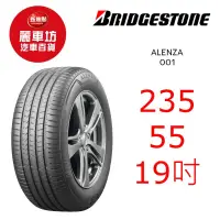 在飛比找蝦皮商城優惠-普利司通輪胎 Alenza 001 235/55R19 10