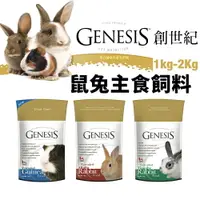 在飛比找樂天市場購物網優惠-GENESIS 創世紀 鼠兔主食飼料 1kg-2kg 高級天