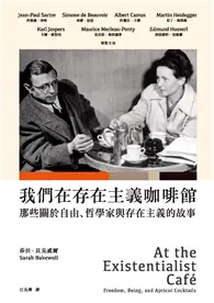 在飛比找TAAZE讀冊生活優惠-我們在存在主義咖啡館：那些關於自由、哲學家與存在主義的故事 