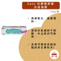 在飛比找蝦皮購物優惠-佐藤Sato雅舒維去痘凝膠 13g/盒 面皰預防 角質軟化 