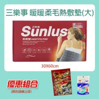 在飛比找蝦皮購物優惠-【公司貨】SUNLUS 三樂事熱敷墊 柔毛熱敷墊 SP121