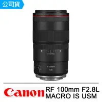 在飛比找momo購物網優惠-【Canon】RF 100mm F2.8L MACRO IS