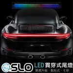 SLO【LED 汽車貫穿尾燈 帶驅動】七彩 流水方向燈 通用 底盤燈 貫穿尾燈 汽車尾燈 導光條 導光尾翼 貫穿尾翼