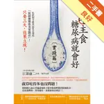 不吃主食糖尿病就會好【實踐篇】[二手書_良好]11316249109 TAAZE讀冊生活網路書店