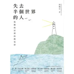 【MyBook】失去半個世界的人：復健病房裡的微電影(電子書)