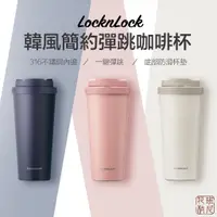 在飛比找蝦皮購物優惠-[班尼花枝] LocknLock 樂扣樂扣 韓風簡約 彈蓋 