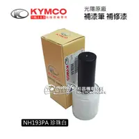 在飛比找蝦皮購物優惠-KYMCO光陽原廠 珍珠白【補漆筆．補修漆】NH193PA 