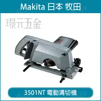 在飛比找樂天市場購物網優惠-MAKITA 牧田 3501NT 電動切溝機 切溝機 190