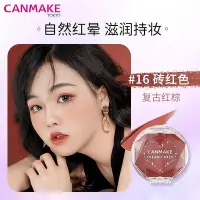 在飛比找Yahoo!奇摩拍賣優惠-canmake/井田單色腮紅膏盤保濕唇頰兩用胭脂膏自然裸妝曬