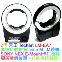 在飛比找蝦皮購物優惠-天工 LM-EA7 Leica M 自動對焦 轉接環 鏡頭轉