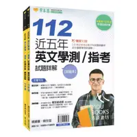 在飛比找蝦皮商城精選優惠-常春藤高中 近五年英文學測/指考 歷屆考題 試題詳解 易讀書