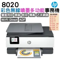 在飛比找PChome24h購物優惠-HP OfficeJet Pro 8020 商用傳真事務機