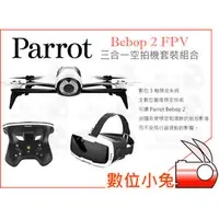 在飛比找PChome商店街優惠-數位小兔【Parrot Bebop 2 FPV 畢波 四軸空