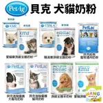 美國貝克 PETAG 原廠公司貨 寵物通用奶粉 貓奶粉 頂級貓奶粉 犬用奶粉 小護士奶瓶『WANG』