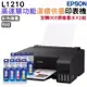 EPSON L1210 高速單功能連續供墨印表機+003原廠墨水4色2組 登錄保固3年