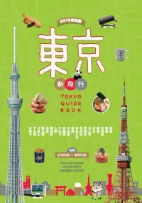 在飛比找博客來優惠-東京新旅行 2016更新版：在地人必去的私推薦，超有樂趣的定