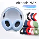 耳機保護套適用於蘋果AIRPODS MAX 耳機保護套蘋果頭戴式矽膠防磕碰耳機殼