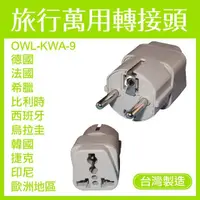 在飛比找露天拍賣優惠-【台灣製造】 OWL 旅行萬用轉接頭 德國 法國 希臘 比利