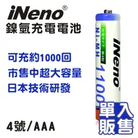 在飛比找松果購物優惠-【iNeno】4號/AAA 超大容量鎳氫充電電池-1100m