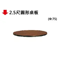 在飛比找樂天市場購物網優惠-【文具通】圓形 桌板 桌面 直徑 2.5尺 約75cm 面板