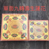 在飛比找蝦皮購物優惠-九轉壽生蓮花、九轉往生蓮花、九轉大悲咒蓮花、雙面九轉壽生蓮花